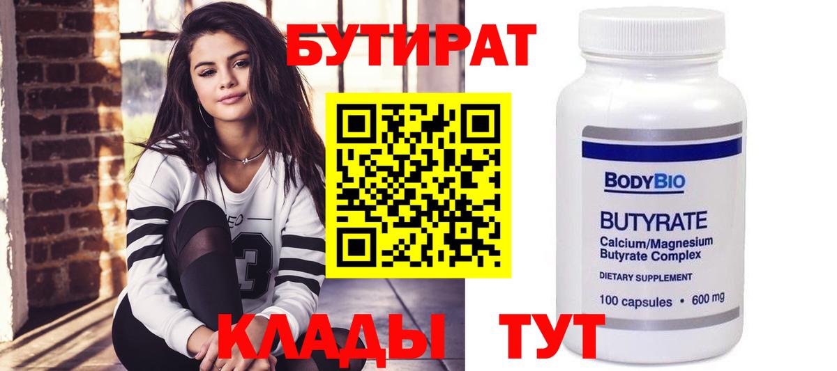Саяногорск  Бутират бутандиол  Вход с VPN 
