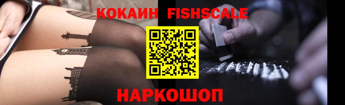 COCAIN Fish Scale  Вход с VPN  Саяногорск  КОКАИН Эквадор 
