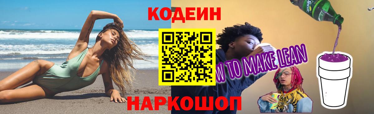 Кодеин Purple Drank  Codein Purple Drank  Саяногорск  Вход с VPN 