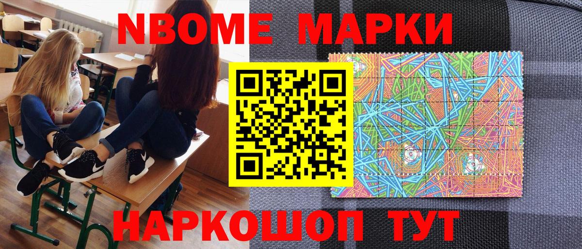 Марки N-bome 1,8мг Саяногорск